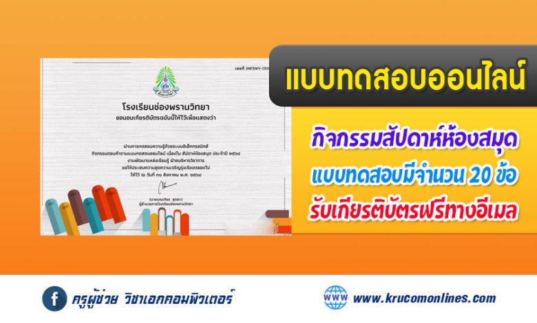 แบบทดสอบออนไลน์ความรู้พื้นฐานเกี่ยวกับห้องสมุด รับเกียรติบัตรฟรี