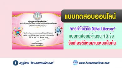 แบบทดสอบออนไลน์วัดความรู้ความสามารถโครงการพัฒนาเศรษฐกิจดิจิทัล รับเกียรติบัตร