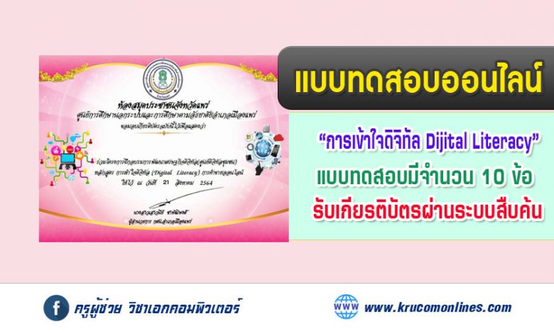 แบบทดสอบออนไลน์วัดความรู้ความสามารถโครงการพัฒนาเศรษฐกิจดิจิทัล รับเกียรติบัตร