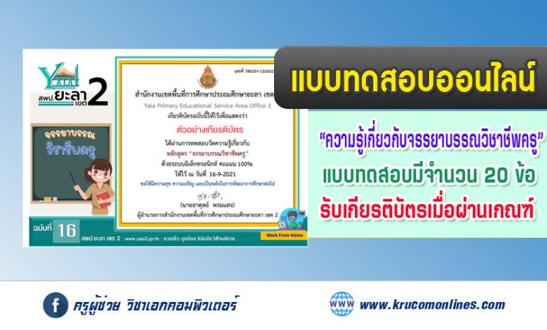 แบบทดสอบออนไลน์ ความรู้เกี่ยวกับเรื่องจรรยาบรรณวิชาชีพครู รับเกียรติบัตรฟรี