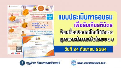 ประเมินโครงการครั้งที่ 3 ขับเคลื่อนประเทศไทยใสสะอาด บูรณาการหลักธรรมสร้างสังคม บ-ว-ร รับเกียรติบัตรฟรี