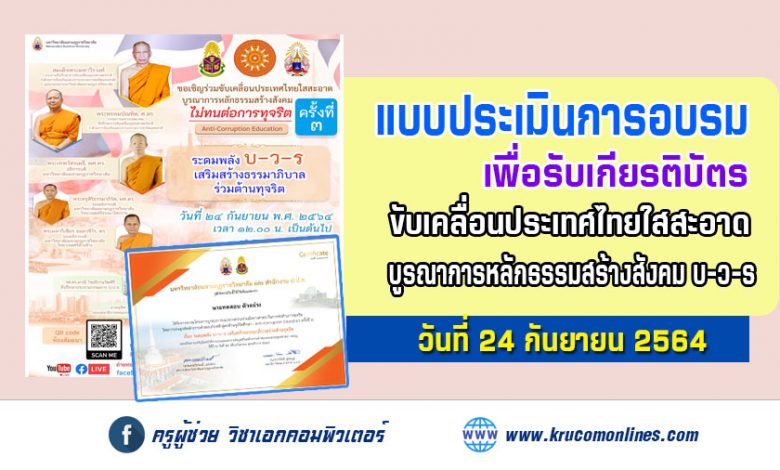 ประเมินโครงการครั้งที่ 3 ขับเคลื่อนประเทศไทยใสสะอาด บูรณาการหลักธรรมสร้างสังคม บ-ว-ร รับเกียรติบัตรฟรี