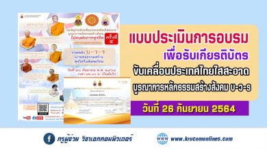 ประเมินโครงการครั้งที่ 4 ขับเคลื่อนประเทศไทยใสสะอาด บูรณาการหลักธรรมสร้างสังคม บ-ว-ร รับเกียรติบัตรฟรี