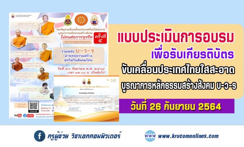 ประเมินโครงการครั้งที่ 4 ขับเคลื่อนประเทศไทยใสสะอาด บูรณาการหลักธรรมสร้างสังคม บ-ว-ร รับเกียรติบัตรฟรี