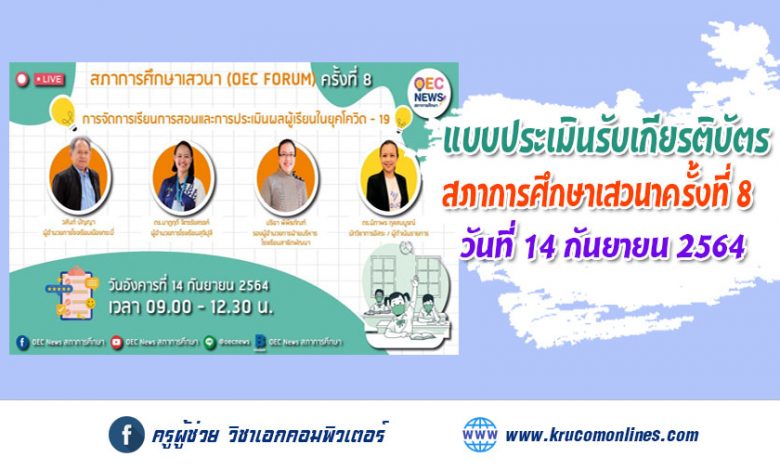 แบบประเมินรับเกียรติบัตร OEC FORUM 2021 ครั้งที่ 8 การจัดการเรียนการสอนและการประเมินผลผู้เรียนในยุคโควิด – 19