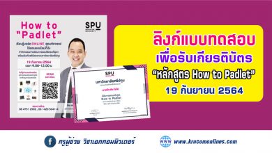 แบบประเมินรับเกียรติบัตร หลักสูตร How to Padlet by SPU วันที่ 19 กันยายน 2564