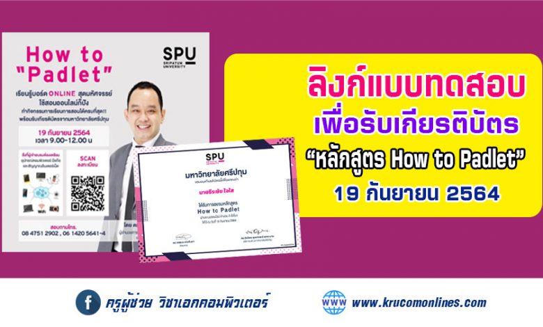 แบบประเมินรับเกียรติบัตร หลักสูตร How to Padlet by SPU วันที่ 19 กันยายน 2564