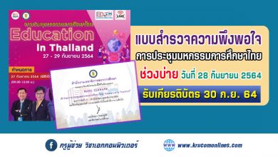 แบบสำรวจความพึงพอใจ (บ่ายวันที่28) การประชุมมหกรรมการศึกษาไทย Education in Thailand