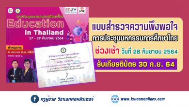 แบบสำรวจความพึงพอใจ (เช้าวันที่28) การประชุมมหกรรมการศึกษาไทย Education in Thailand