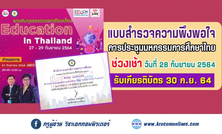 แบบสำรวจความพึงพอใจ (เช้าวันที่28) การประชุมมหกรรมการศึกษาไทย Education in Thailand