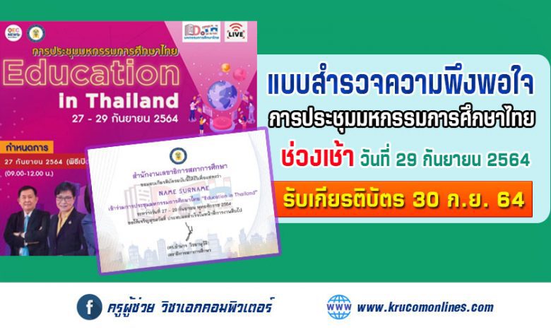 แบบสำรวจความพึงพอใจ (เช้าวันที่29) การประชุมมหกรรมการศึกษาไทย Education in Thailand