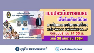 ลงทะเบียนรับเกียรติบัตรการสัมมนาการบริหารการศึกษา