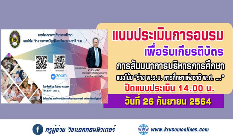 ลงทะเบียนรับเกียรติบัตรการสัมมนาการบริหารการศึกษา