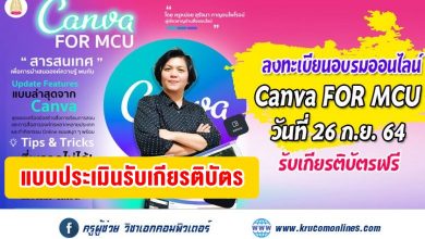 แบบประเมินรับเกียรติบัตรอบรมออนไลน์ "Canva for MCU สารสนเทศเพื่อการนำเสนอองค์ความรู้" 26 กันยายน 2564