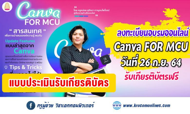 แบบประเมินรับเกียรติบัตรอบรมออนไลน์ "Canva for MCU สารสนเทศเพื่อการนำเสนอองค์ความรู้" 26 กันยายน 2564