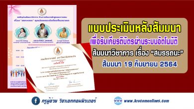 แบบประเมินรับเกียรติบัตร สัมมนาวิชาการ ด้านการพัฒนาหลักสูตรและการสอน