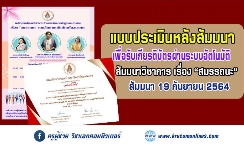 แบบประเมินรับเกียรติบัตร สัมมนาวิชาการ ด้านการพัฒนาหลักสูตรและการสอน