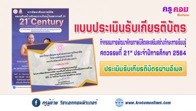 แบบประเมินรับเกียรติบัตรการอบรมในรูปแบบออนไลน์