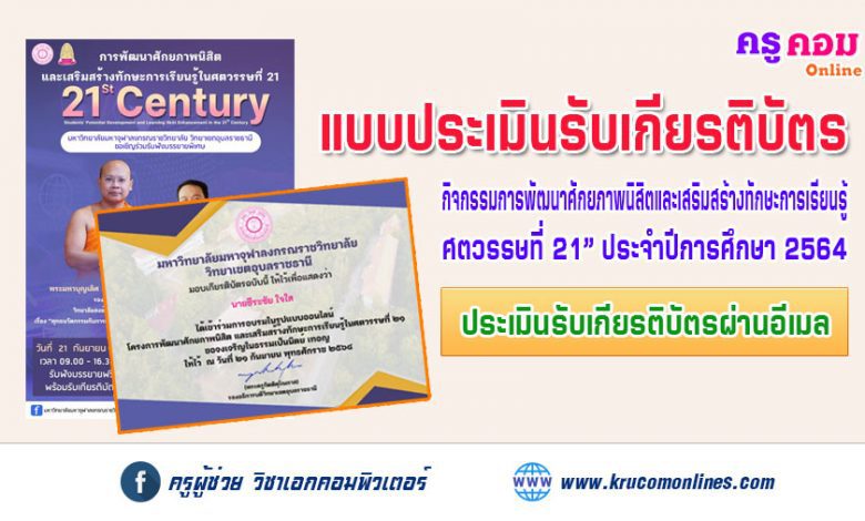 แบบประเมินรับเกียรติบัตรการอบรมในรูปแบบออนไลน์