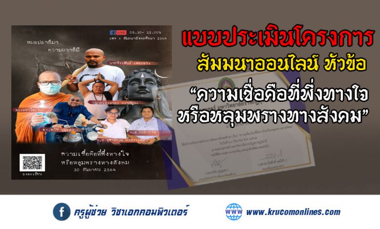 แบบประเมินโครงการสัมมนา "ความเชื่อคือที่พึ่งทางใจหรือหลุมพรางทางสังคม"