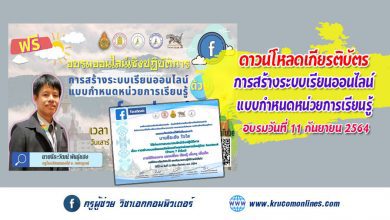 การอบรมออนไลน์เชิงปฏิบัติการ การสร้างระบบเรียนออนไลน์