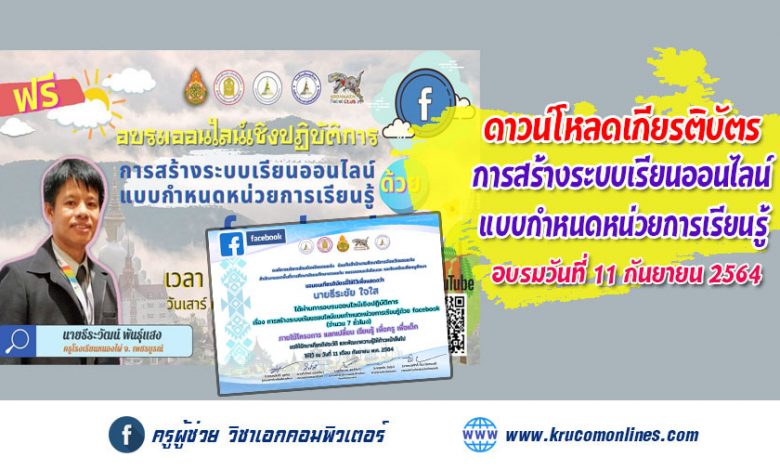 การอบรมออนไลน์เชิงปฏิบัติการ การสร้างระบบเรียนออนไลน์