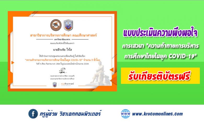 แบบประเมินเสวนาออนไลน์ ในหัวข้อ ความท้าทายการบริหารการศึกษาไทยในยุค COVID – 19