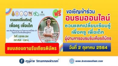 แบบสอบถามรับเกียรติบัตร แลกเปลี่ยนเรียนรู้ เพื่อครู เพื่อเด็ก ตอน ห้องเรียนบูรณาการ ในสถานการณ์โควิด-19