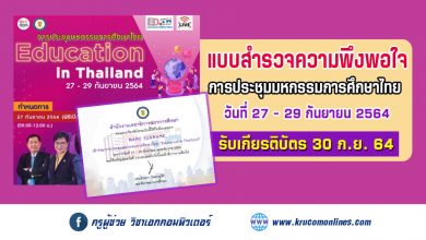 แบบสำรวจความพึงพอใจ การประชุมมหกรรมการศึกษาไทย Education in Thailand