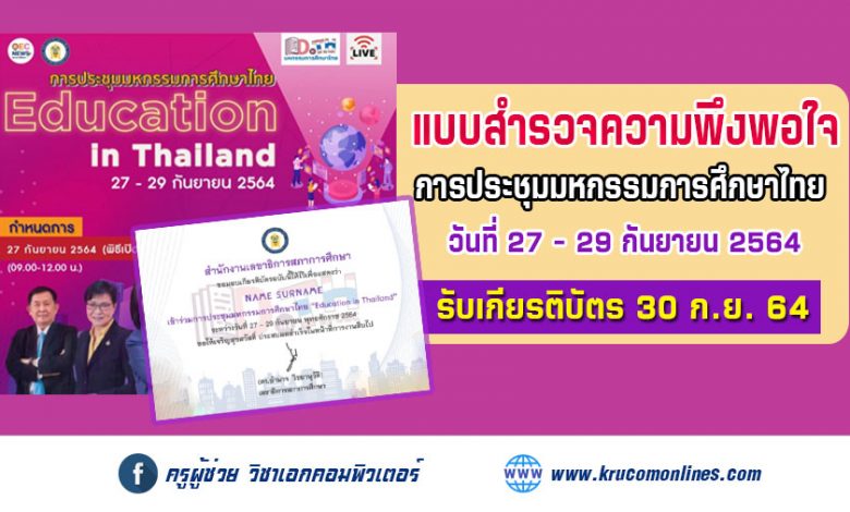 แบบสำรวจความพึงพอใจ การประชุมมหกรรมการศึกษาไทย Education in Thailand