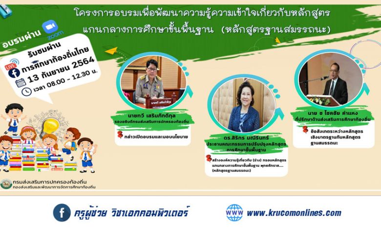 โครงการอบรมเพื่อพัฒนาความรู้ความเข้าใจเกี่ยวกับหลักสูตรแกนกลางการศึกษาขั้นพื้นฐาน หลักสูตรฐานสมรรถนะ