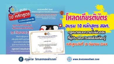 โหลดเกียรติบัตร หลักสูตร กฎหมายและความรับผิดชอบ ที่ผู้ประกอบการออนไลน์ต้องรู้