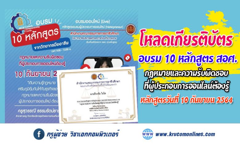 โหลดเกียรติบัตร หลักสูตร กฎหมายและความรับผิดชอบ ที่ผู้ประกอบการออนไลน์ต้องรู้