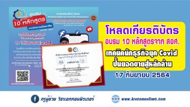 โหลดเกียรติบัตร หลักสูตร เทคนิคนักธุรกิจยุค Covid ปั้นยอดขายสู่หลักล้าน จากสอศ