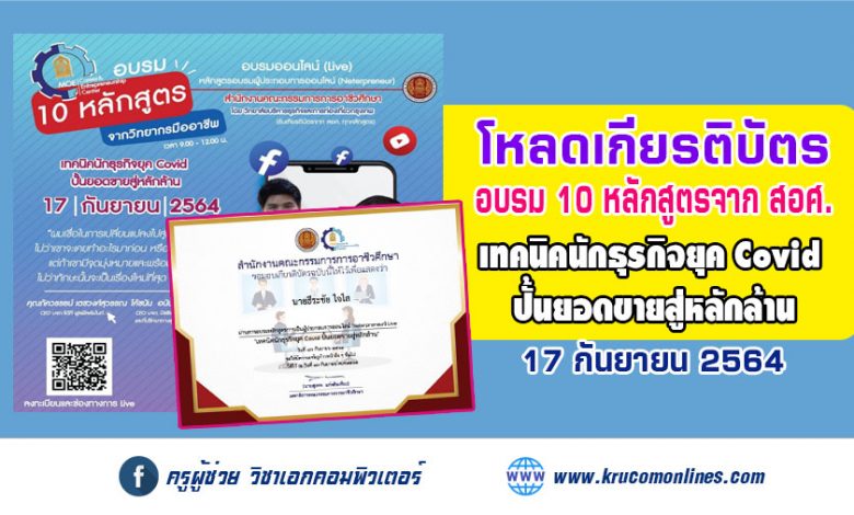 โหลดเกียรติบัตร หลักสูตร เทคนิคนักธุรกิจยุค Covid ปั้นยอดขายสู่หลักล้าน จากสอศ