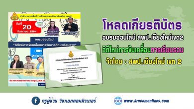 โหลดเกียรติบัตร อบรมออนไลน์ วิถีใหม่การขับเคลื่อนการจัดการศึกษาเรียนรวม สพป.เชียงใหม่ เขต 2