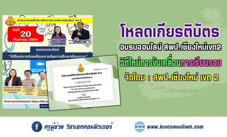 โหลดเกียรติบัตร อบรมออนไลน์ วิถีใหม่การขับเคลื่อนการจัดการศึกษาเรียนรวม สพป.เชียงใหม่ เขต 2