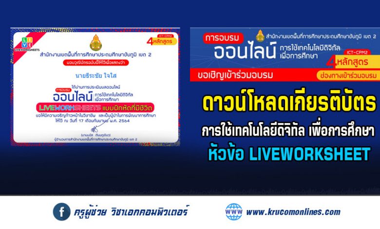 โหลดเกียรติบัตร อบรมออนไลน์ การใช้เทคโนโลยีดิจิทัลเพื่อการศึกษา สพป.ชัยภูมิเขต2 หลักสูตร Live work sheet