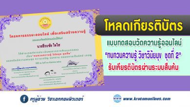 โหลดเกียรติบัตร แบบทดสอบออนไลน์ทบทวนความรู้ วิชาวินัยมุข ชุดที่๒