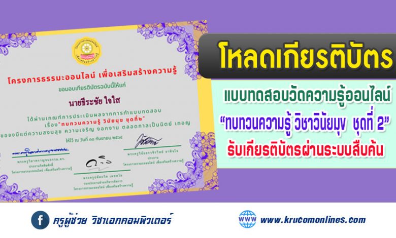 โหลดเกียรติบัตร แบบทดสอบออนไลน์ทบทวนความรู้ วิชาวินัยมุข ชุดที่๒