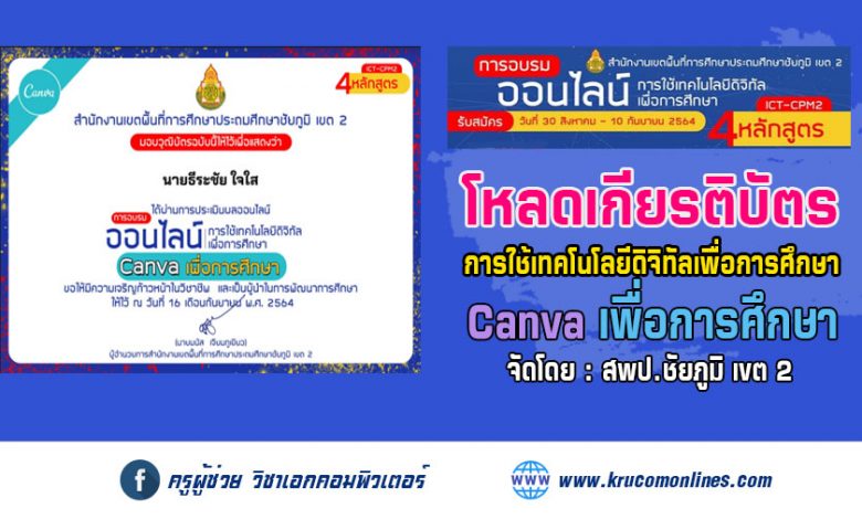 โหลดเกียรติบัตร การอบรมออนไลน์ การใช้เทคโนโลยีดิจิทัลเพื่อการศึกษา CANVA เพื่อการศึกษา สพป.ชัยภูมิเขต2