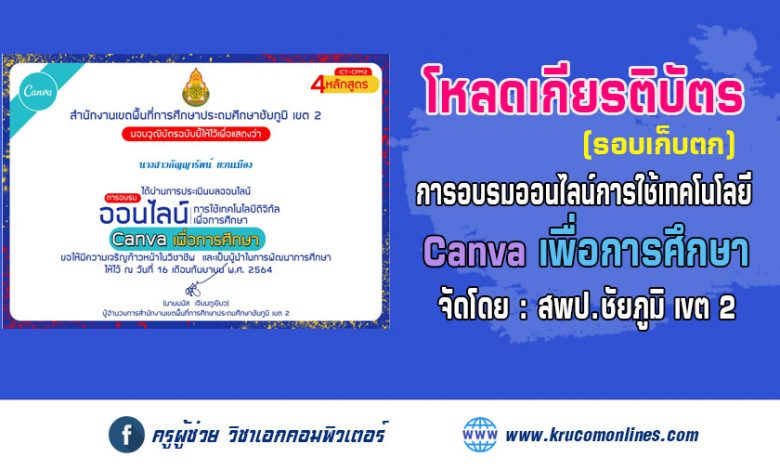 โหลดเกียรติบัตร (รอบเก็บตก) อบรมออนไลน์การใช้เทคโนโลยีดิจิทัลเพื่อการศึกษา สพป.ชัยภูมิเขต2 หลักสูตร "Canva เพื่อการศึกษา"