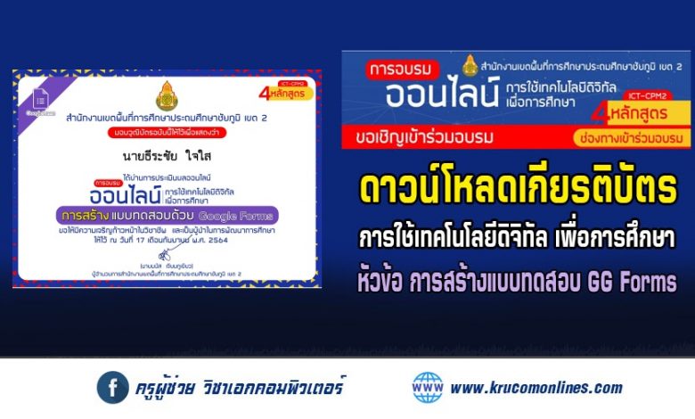 โหลดเกียรติบัตร อบรมออนไลน์การใช้เทคโนโลยีดิจิทัลเพื่อการศึกษา สพป.ชัยภูมิเขต2 หลักสูตร "การสร้างแบบทดสอบด้วย googleform"