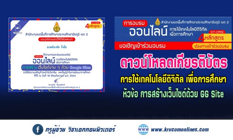 โหลดเกียรติบัตร อบรมออนไลน์การใช้เทคโนโลยีดิจิทัลเพื่อการศึกษา สพป.ชัยภูมิเขต2 หลักสูตร "การสร้างเว็บไซต์ด้วย google site"