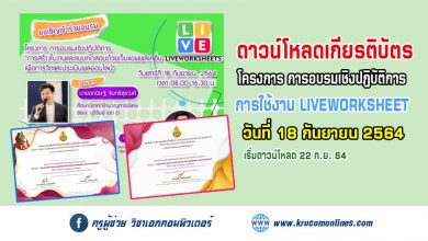 ลิงก์โหลดเกียรติบัตร การอบรมเชิงปฏิบัติการ "การสร้างใบงานและแบบทดสอบด้วยแอพพลิเคชั่น Liveworksheets" สพม.พิษณุโลก อุตรดิตถ์