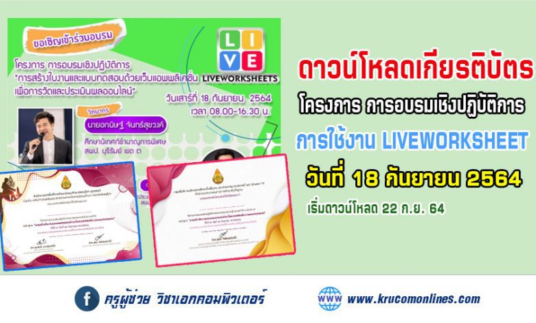 ลิงก์โหลดเกียรติบัตร การอบรมเชิงปฏิบัติการ "การสร้างใบงานและแบบทดสอบด้วยแอพพลิเคชั่น Liveworksheets" สพม.พิษณุโลก อุตรดิตถ์