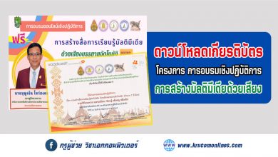 โหลดเกียรติบัตรการอบรมออนไลน์เชิงปฏิบัติการ การสร้างสื่อการเรียนรู้มัลติมีเดีย