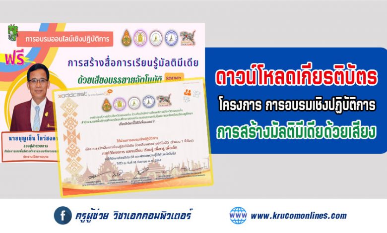 โหลดเกียรติบัตรการอบรมออนไลน์เชิงปฏิบัติการ การสร้างสื่อการเรียนรู้มัลติมีเดีย