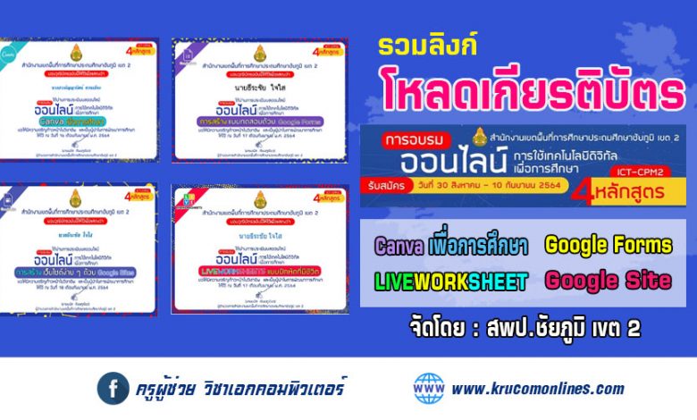 รวมลิงก์โหลดเกียรติบัตร อบรมออนไลน์การใช้เทคโนโลยีดิจิทัลเพื่อการศึกษา สพป.ชัยภูมิเขต2