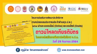 เกียรติบัตรโครงการส่งเสริมการพัฒนาประสิทธิภาพการดำเนินงานหน่วยอบรมประชาชนประจำตำบล (อ.ป.ต) ประจำปีงบประมาณ พ.ศ. ๒๕๖๔